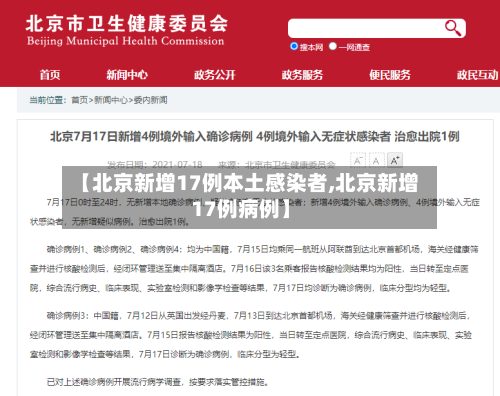 【北京新增17例本土感染者,北京新增17例病例】