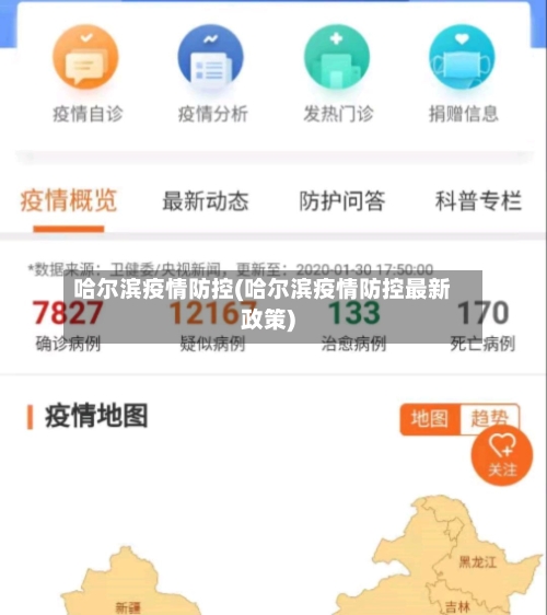 哈尔滨疫情防控(哈尔滨疫情防控最新政策)
