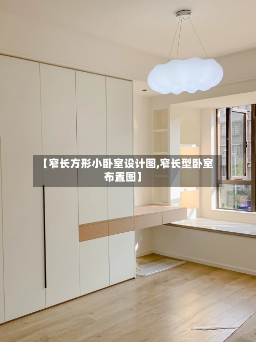 【窄长方形小卧室设计图,窄长型卧室布置图】