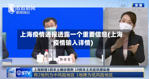 上海疫情通报透露一个重要信息(上海疫情输入详情)-第3张图片