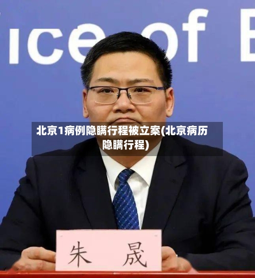 北京1病例隐瞒行程被立案(北京病历隐瞒行程)-第3张图片