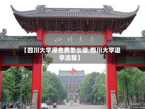 【四川大学报名费怎么退,四川大学退学流程】