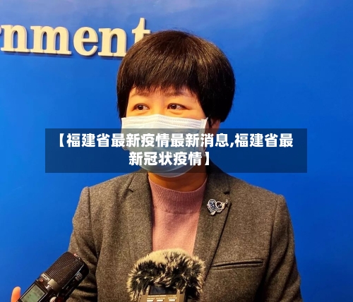 【福建省最新疫情最新消息,福建省最新冠状疫情】