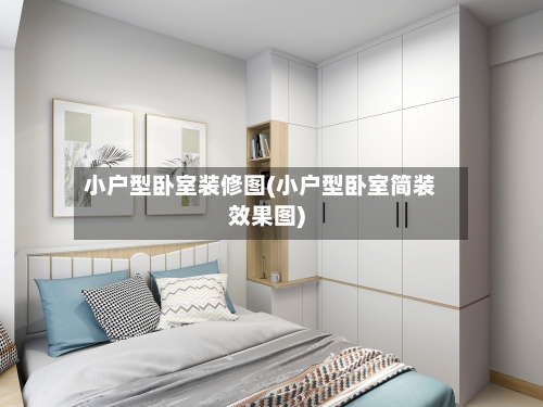 小户型卧室装修图(小户型卧室简装效果图)
