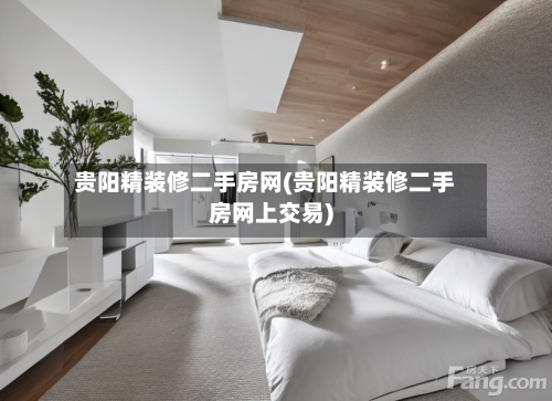 贵阳精装修二手房网(贵阳精装修二手房网上交易)-第2张图片