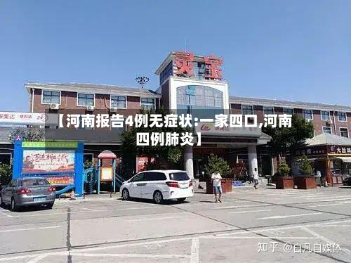 【河南报告4例无症状:一家四口,河南四例肺炎】