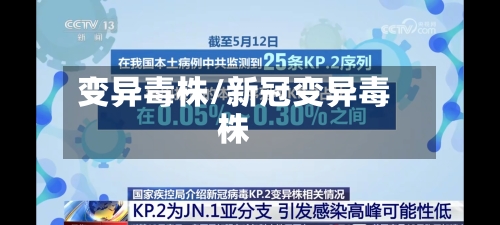 变异毒株/新冠变异毒株-第3张图片