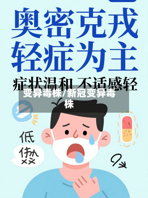 变异毒株/新冠变异毒株-第2张图片