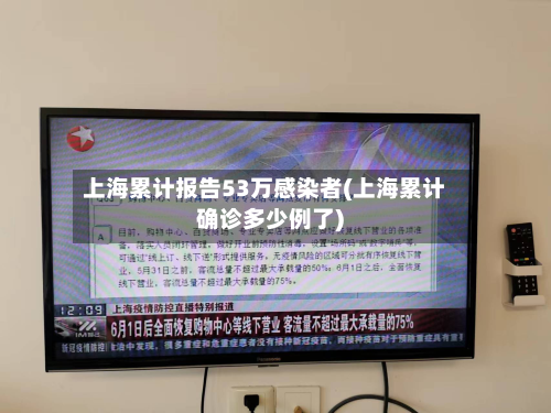 上海累计报告53万感染者(上海累计确诊多少例了)