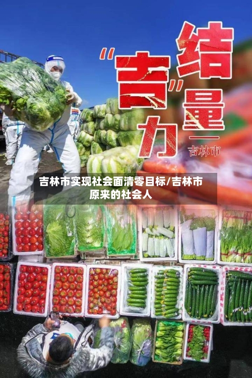 吉林市实现社会面清零目标/吉林市原来的社会人