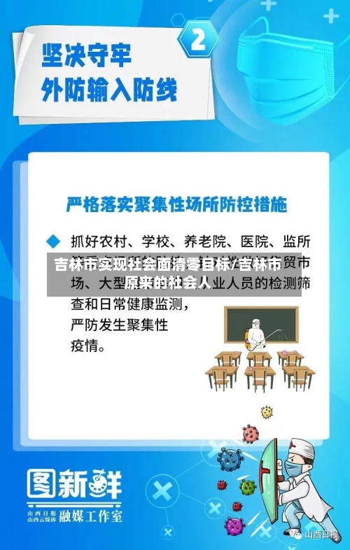 吉林市实现社会面清零目标/吉林市原来的社会人-第3张图片