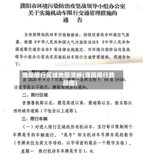 濮阳限行区域地图清晰(濮阳限行路段图)