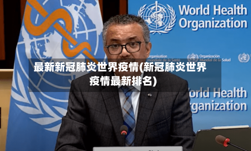 最新新冠肺炎世界疫情(新冠肺炎世界疫情最新排名)
