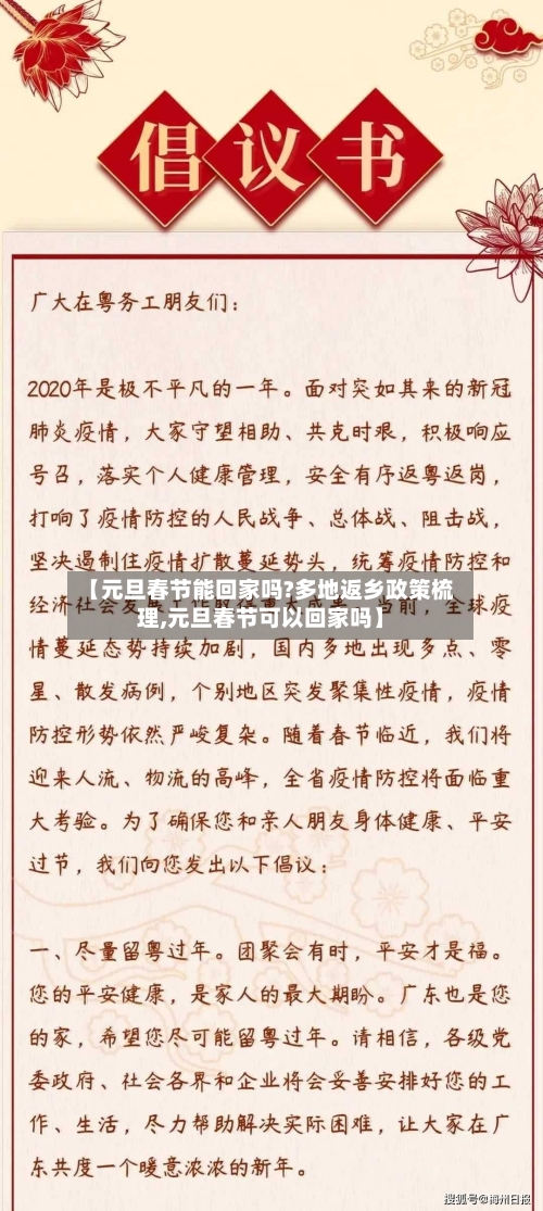 【元旦春节能回家吗?多地返乡政策梳理,元旦春节可以回家吗】-第3张图片