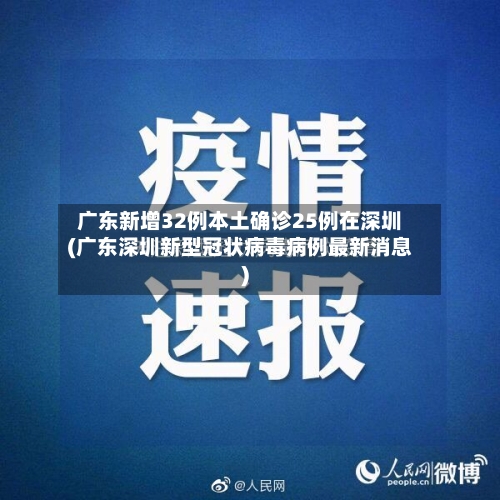 广东新增32例本土确诊25例在深圳(广东深圳新型冠状病毒病例最新消息)