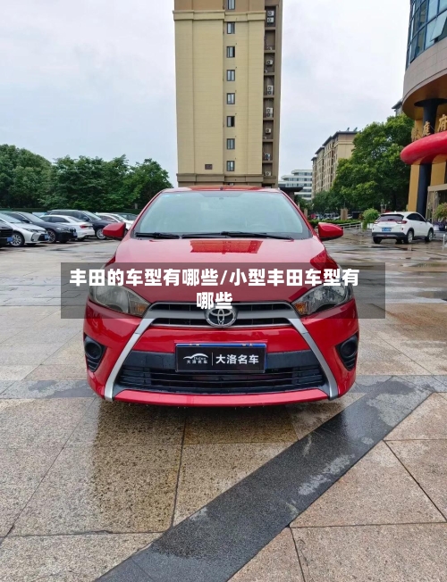 丰田的车型有哪些/小型丰田车型有哪些-第3张图片