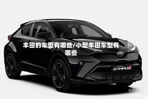 丰田的车型有哪些/小型丰田车型有哪些-第2张图片