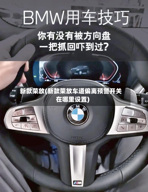 新款荣放(新款荣放车道偏离预警开关在哪里设置)-第2张图片