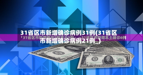 31省区市新增确诊病例31例(31省区市新增确诊病例21例_)-第3张图片