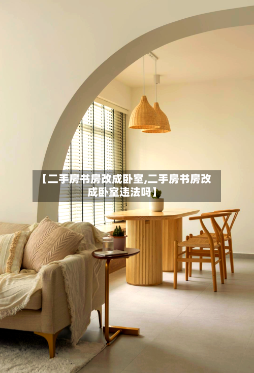 【二手房书房改成卧室,二手房书房改成卧室违法吗】