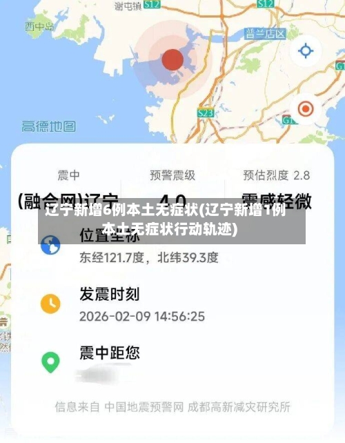 辽宁新增6例本土无症状(辽宁新增1例本土无症状行动轨迹)-第2张图片