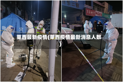莱西最新疫情(莱西疫情最新消息人数)
