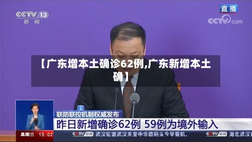 【广东增本土确诊62例,广东新增本土确】-第2张图片