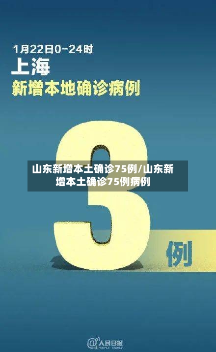 山东新增本土确诊75例/山东新增本土确诊75例病例