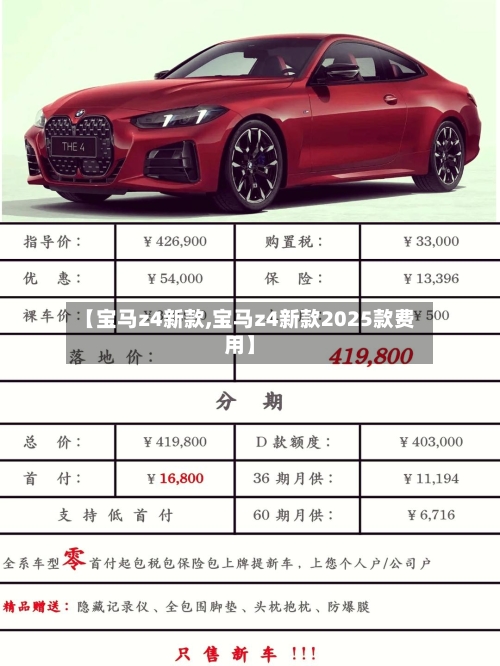 【宝马z4新款,宝马z4新款2025款费用】-第2张图片