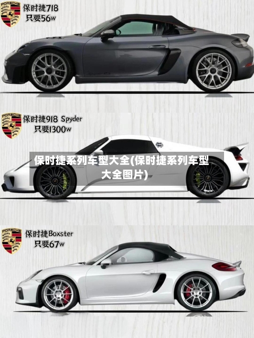 保时捷系列车型大全(保时捷系列车型大全图片)