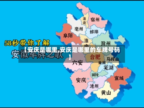 【安庆是哪里,安庆是哪里的车牌号码】