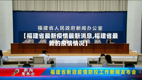 【福建省最新疫情最新消息,福建省最新的疫情情况】-第2张图片