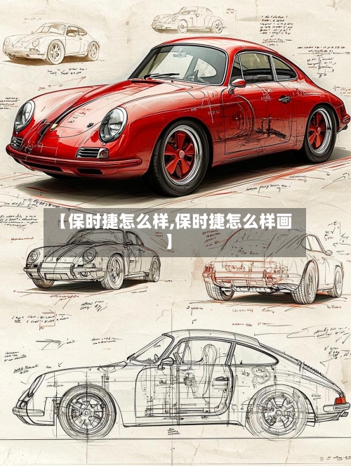 【保时捷怎么样,保时捷怎么样画】