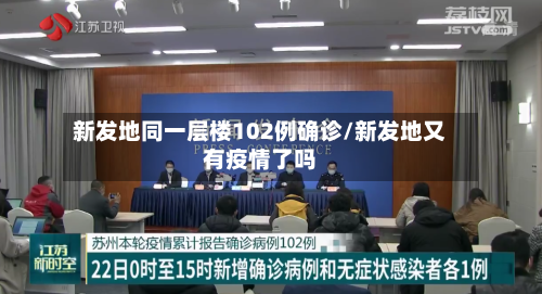新发地同一层楼102例确诊/新发地又有疫情了吗