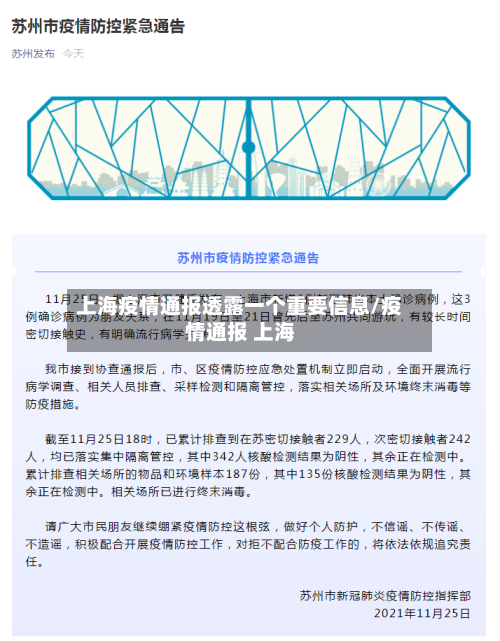 上海疫情通报透露一个重要信息/疫情通报 上海