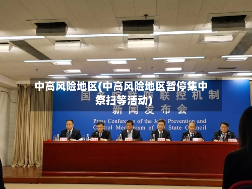 中高风险地区(中高风险地区暂停集中祭扫等活动)-第2张图片