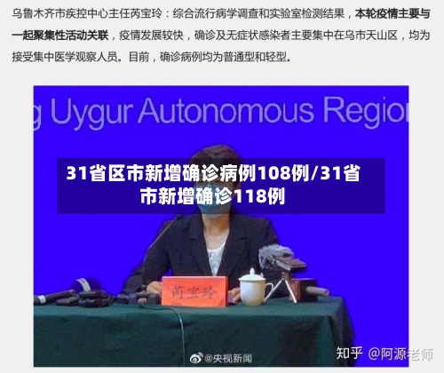 31省区市新增确诊病例108例/31省市新增确诊118例