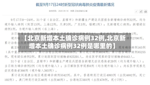 【北京新增本土确诊病例32例,北京新增本土确诊病例32例是哪里的】