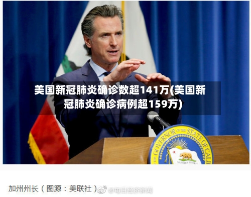 美国新冠肺炎确诊数超141万(美国新冠肺炎确诊病例超159万)