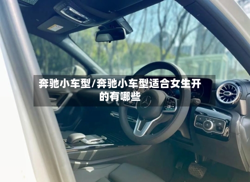 奔驰小车型/奔驰小车型适合女生开的有哪些-第2张图片