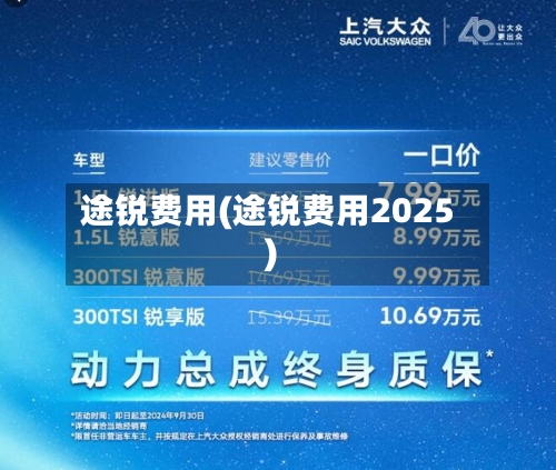 途锐费用(途锐费用2025)-第3张图片