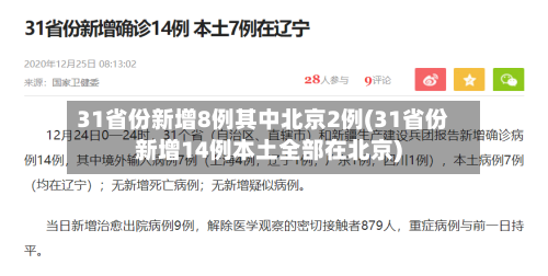 31省份新增8例其中北京2例(31省份新增14例本土全部在北京)