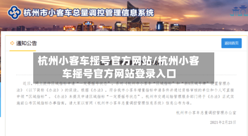 杭州小客车摇号官方网站/杭州小客车摇号官方网站登录入口