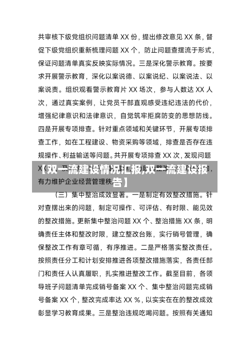 【双一流建设情况汇报,双一流建设报告】