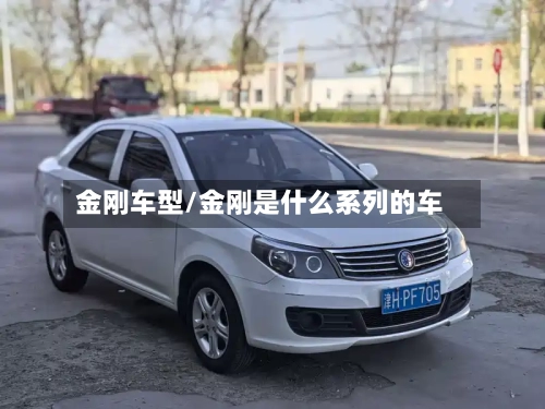 金刚车型/金刚是什么系列的车-第2张图片