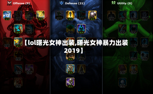 【lol曙光女神出装,曙光女神暴力出装2019】-第2张图片
