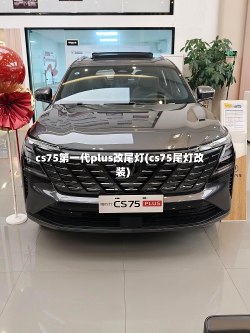 cs75第一代plus改尾灯(cs75尾灯改装)