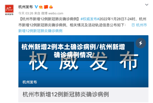 杭州新增2例本土确诊病例/杭州新增确诊病例情况-第2张图片