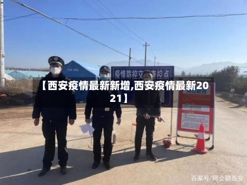 【西安疫情最新新增,西安疫情最新2021】