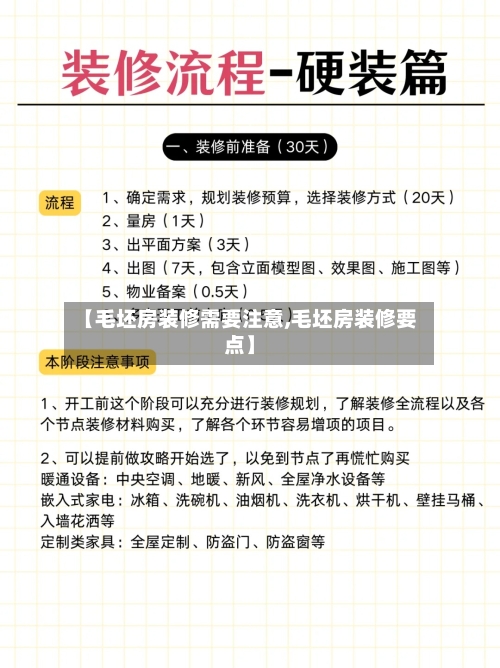 【毛坯房装修需要注意,毛坯房装修要点】